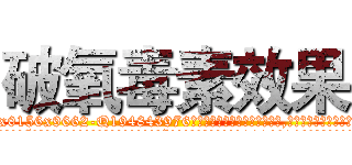 破氧毒素效果 (破氧毒素效果【电.话186x0156x9662-Q194843976林氏药业】我们做的是长期生意,靠的是老客户长期支持
参考消息网2月20日报道 韩媒称，“剩女多、离婚率高的城市，房价一定会上涨。”这是中国经济学家金岩石2016年12月参加在上海举行的房地产相关论坛时说的话。
)
