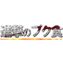 進撃のプク食 (attack on pks)