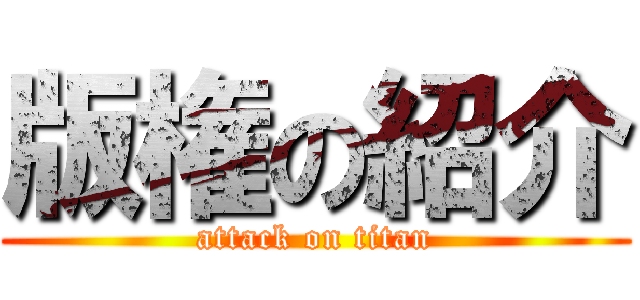 版権の紹介 (attack on titan)