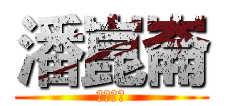 潘崑崙 (阿哈哈哈)