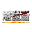 潘崑崙 (阿哈哈哈)