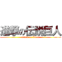 進撃の伝説巨人 (attack on Ideon)