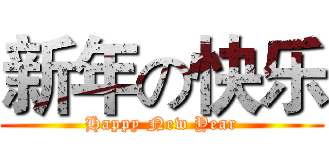 新年の快乐 (Happy New Year)
