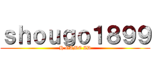ｓｈｏｕｇｏ１８９９ (H GAME ID)