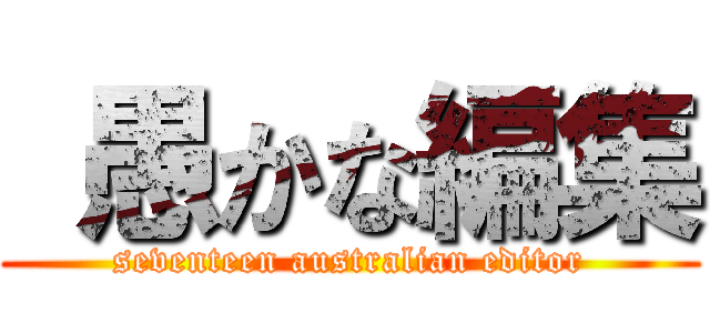  愚かな編集 (seventeen australian editor)