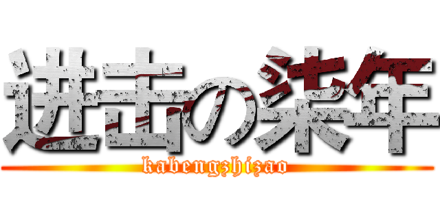 进击の柒年 (kabengzhizao)