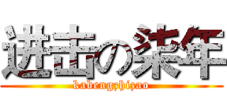 进击の柒年 (kabengzhizao)