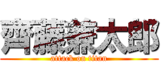 齊藤兼太郎 (attack on titan)