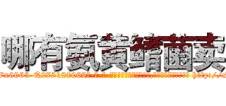 哪有氨黄鳍菌卖 (哪有氨黄鳍菌卖【电-186x2687x6963-Q278180069元-吉-药-业】我们做的是长期生意,靠的是老客户长期支持 http://sngk.net/hu21ZS
)