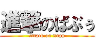 進撃のばぶぅ (attack on titan)