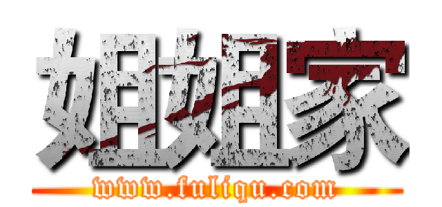 姐姐家 (www.fuliqu.com)