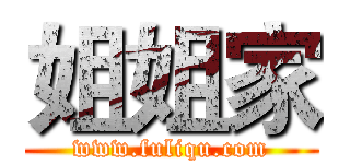 姐姐家 (www.fuliqu.com)
