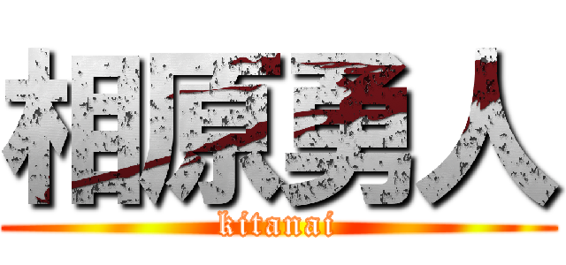 相原勇人 (kitanai)