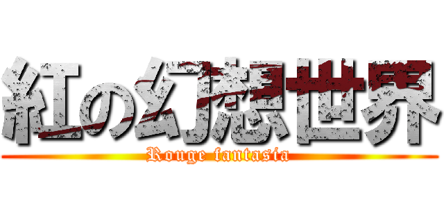 紅の幻想世界 (Rouge fantasia)
