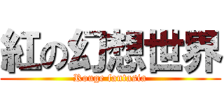 紅の幻想世界 (Rouge fantasia)