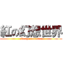 紅の幻想世界 (Rouge fantasia)