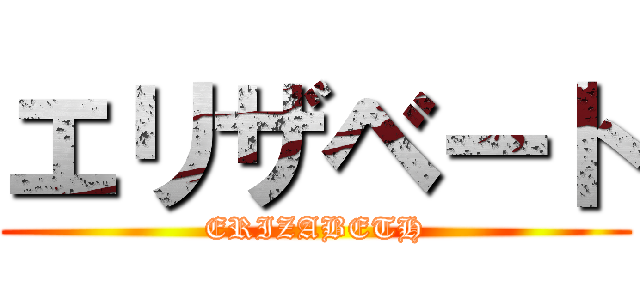 エリザベート (ERIZABETH)