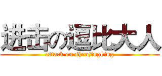 进击の逗比大人 (attack on shenjingbing)