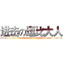 进击の逗比大人 (attack on shenjingbing)