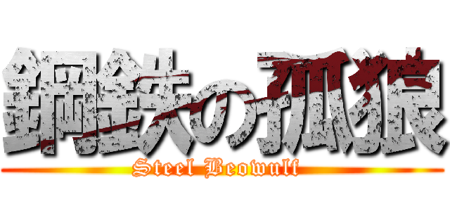 鋼鉄の孤狼 (Steel Beowulf )