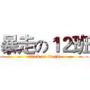 暴走の１２班 (attack on twelve)