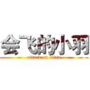 会飞的小羽 (attack on titan)