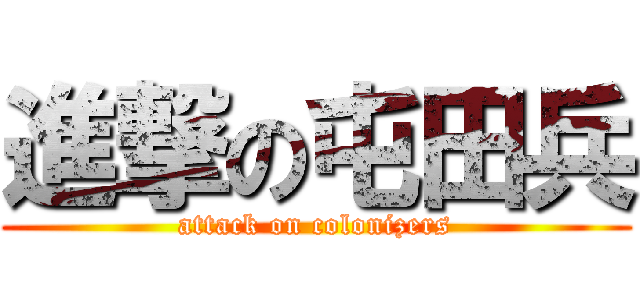 進撃の屯田兵 (attack on colonizers)