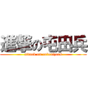 進撃の屯田兵 (attack on colonizers)