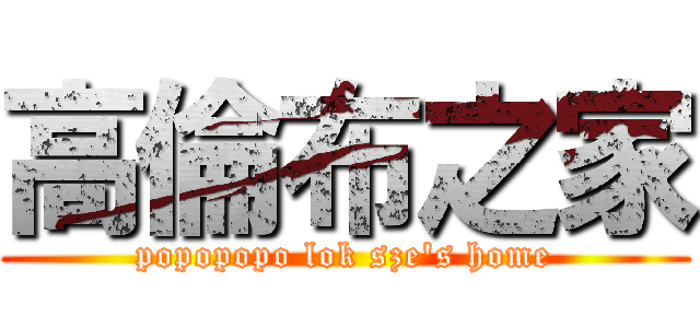 高倫布之家 (popopopo lok sze\'s home)