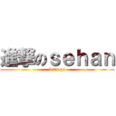 進撃のｓｅｈａｎ (let\'s go)