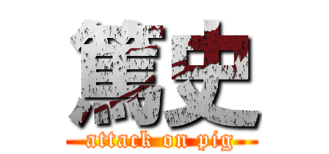 篤史 (attack on pig)