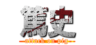 篤史 (attack on pig)