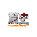 篤史 (attack on pig)