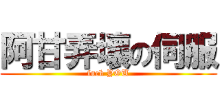 阿甘弄壞の伺服 (fuck YOU)