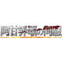 阿甘弄壞の伺服 (fuck YOU)