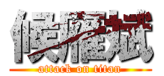 候雁斌 (attack on titan)