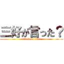 三好が言った？ (attack on titan)