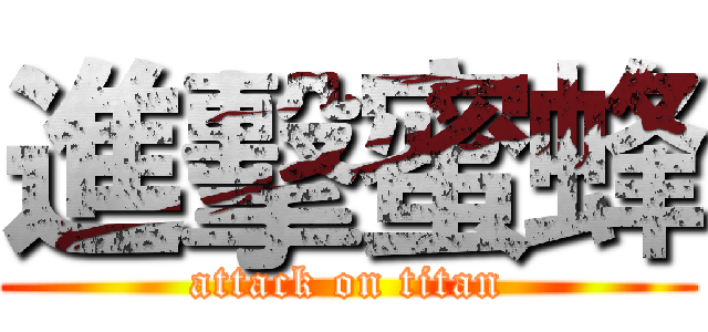進擊蜜蜂 (attack on titan)