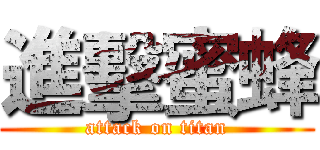 進擊蜜蜂 (attack on titan)