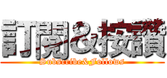 訂閱＆按讚 (Subscribe&Follows)