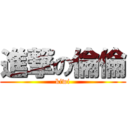 進撃の倫倫 (kiwi)