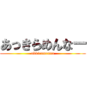 あっきらめんなー (akkiramenna)