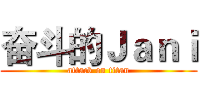 奋斗的Ｊａｎｉ (attack on titan)