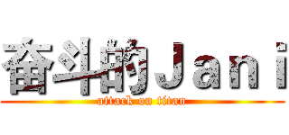 奋斗的Ｊａｎｉ (attack on titan)