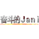 奋斗的Ｊａｎｉ (attack on titan)