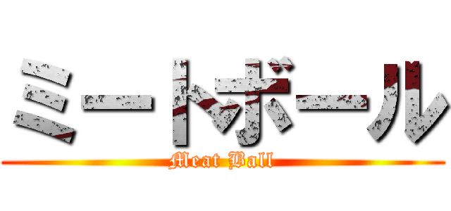 ミートボール (Meat Ball)