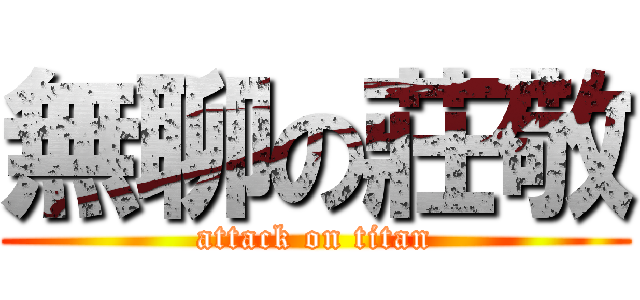 無聊の莊敬 (attack on titan)