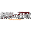 無聊の莊敬 (attack on titan)