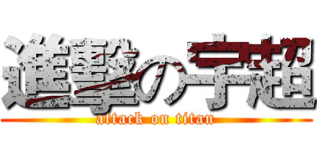 進擊の宇超 (attack on titan)