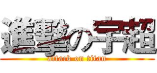 進擊の宇超 (attack on titan)
